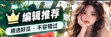 编辑之选主题视觉